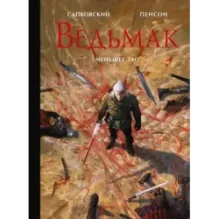 Ведьмак. Меньшее зло с иллюстрациями Пенсона Уго