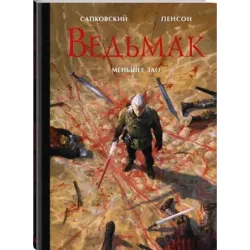 Ведьмак. Меньшее зло с иллюстрациями Пенсона Уго