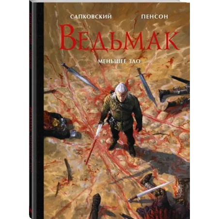 Ведьмак. Меньшее зло с иллюстрациями Пенсона Уго