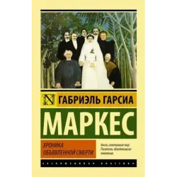 Хроника объявленной смерти