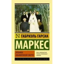 Хроника объявленной смерти