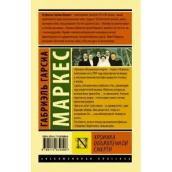 Хроника объявленной смерти