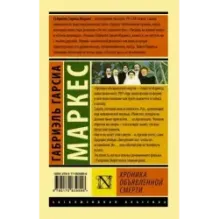 Хроника объявленной смерти