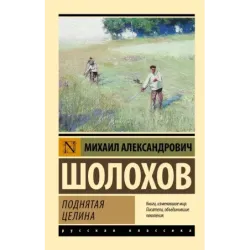 Поднятая целина