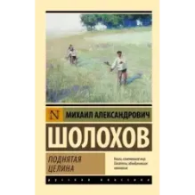 Поднятая целина