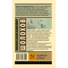 Поднятая целина