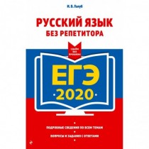 ЕГЭ-2020.  Русский  язык...