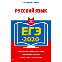 ЕГЭ-2020.  Русский  язык