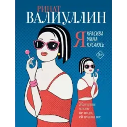 Я красива. Я умна. Я кусаюсь