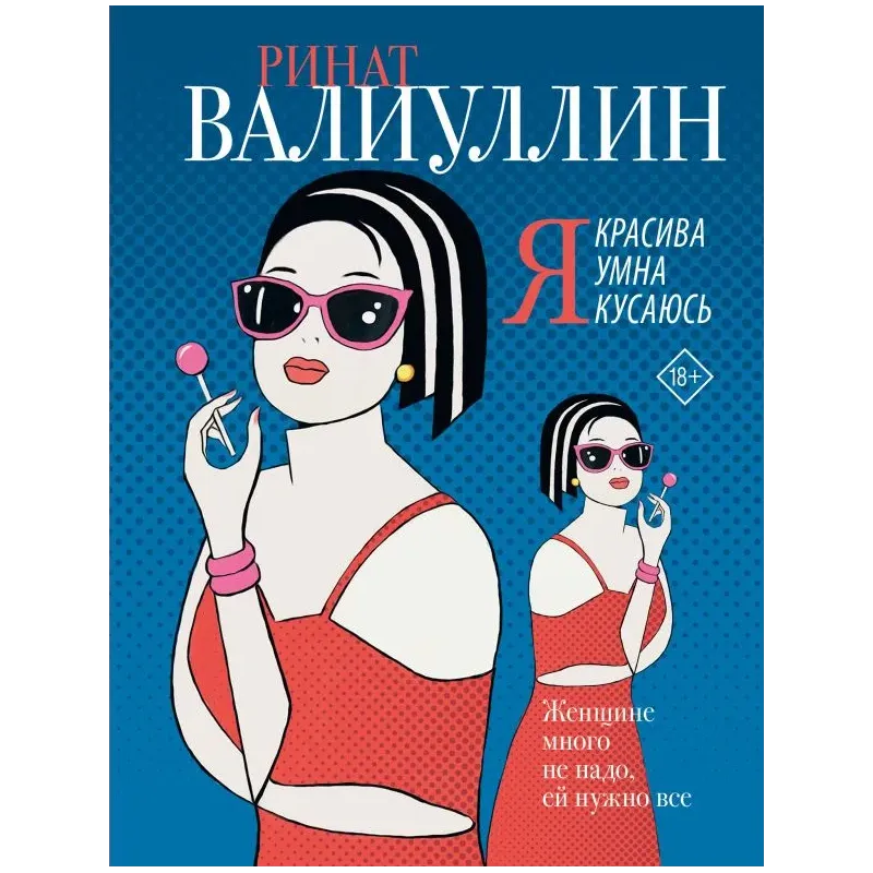 Я красива. Я умна. Я кусаюсь