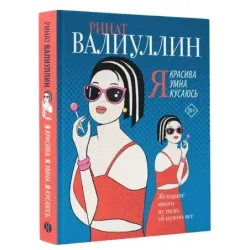 Я красива. Я умна. Я кусаюсь