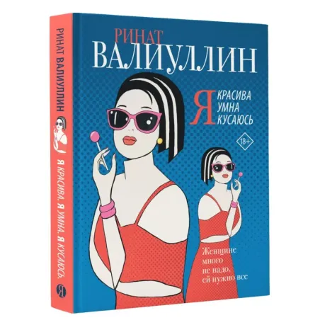 Я красива. Я умна. Я кусаюсь