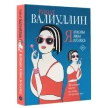 Я красива. Я умна. Я кусаюсь