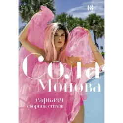 Сарказм. Сборник стихов