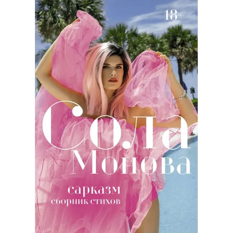 Сарказм. Сборник стихов