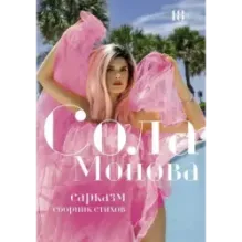 Сарказм. Сборник стихов