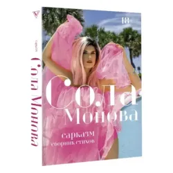 Сарказм. Сборник стихов