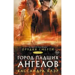 Орудия смерти. Город падших ангелов