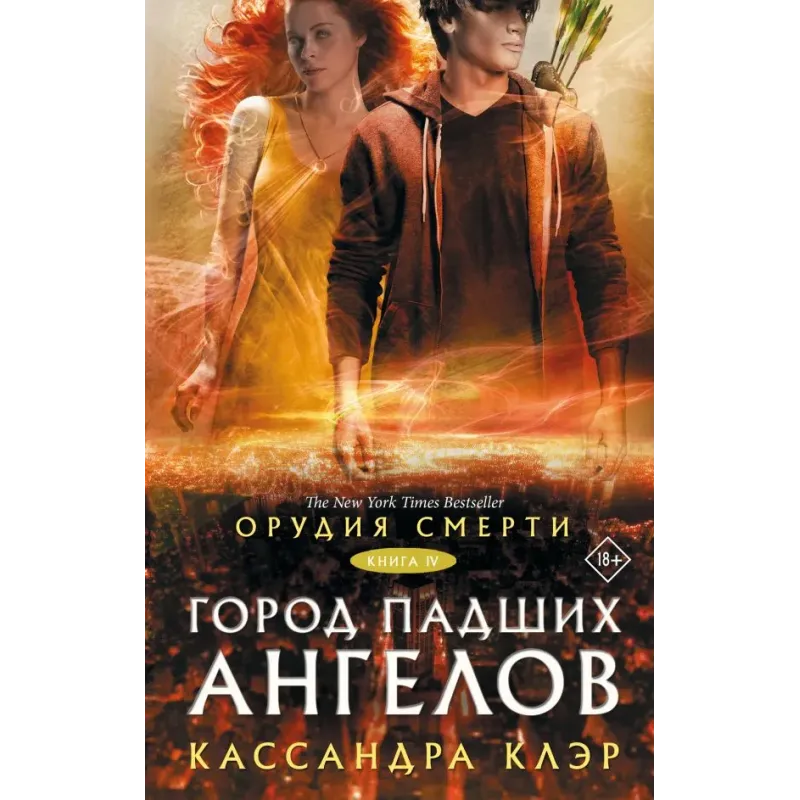 Орудия смерти. Город падших ангелов