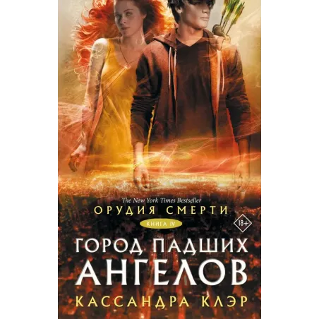Орудия смерти. Город падших ангелов