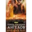 Орудия смерти. Город падших ангелов