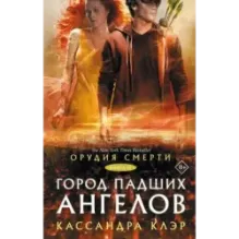 Орудия смерти. Город падших ангелов