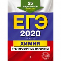 ЕГЭ-2020.  Химия....