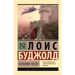 Осколки чести