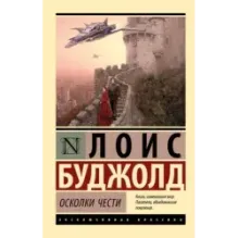 Осколки чести