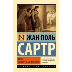 Мухи. Затворники Альтоны