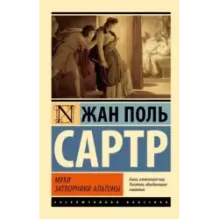 Мухи. Затворники Альтоны