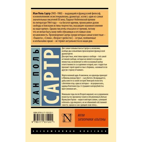 Мухи. Затворники Альтоны