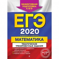 ЕГЭ-2020.  Математика....