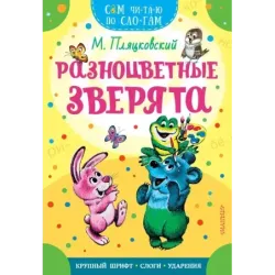 Разноцветные зверята