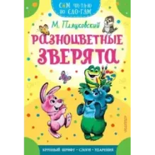 Разноцветные зверята