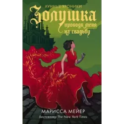 Золушка. Проводи меня на свадьбу