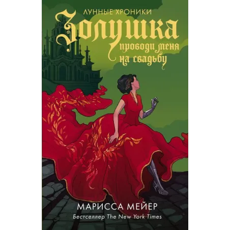 Золушка. Проводи меня на свадьбу