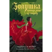 Золушка. Проводи меня на свадьбу