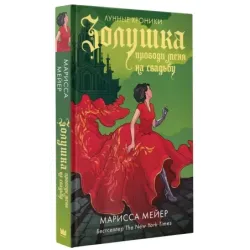 Золушка. Проводи меня на свадьбу