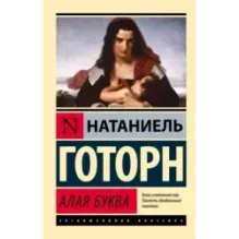 Алая буква (новый перевод)