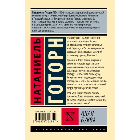 Алая буква (новый перевод)