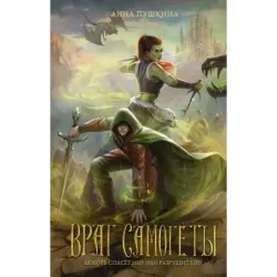 Враг Самогеты