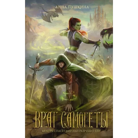 Враг Самогеты