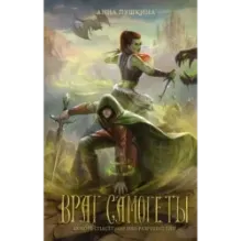 Враг Самогеты