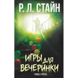 Игры для вечеринки