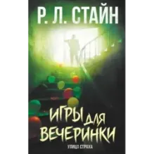 Игры для вечеринки