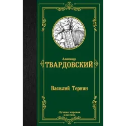 Василий Теркин