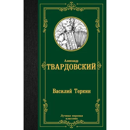 Василий Теркин