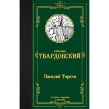 Василий Теркин