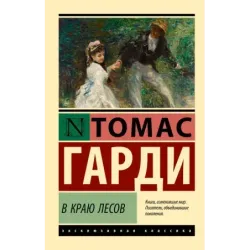 В краю лесов